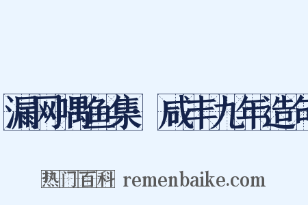 漏网喁鱼集·咸丰九年造句是什么意思的图片